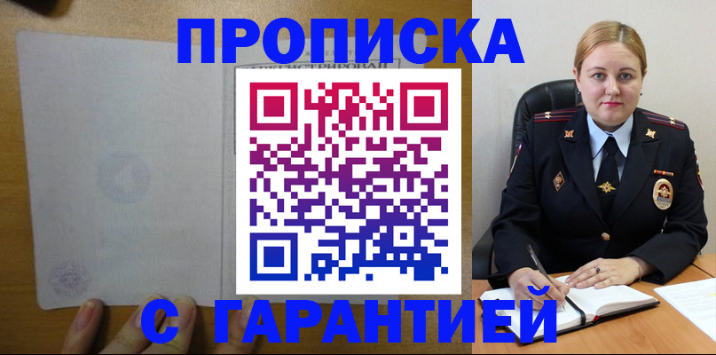 прописка в квартире в Удачном